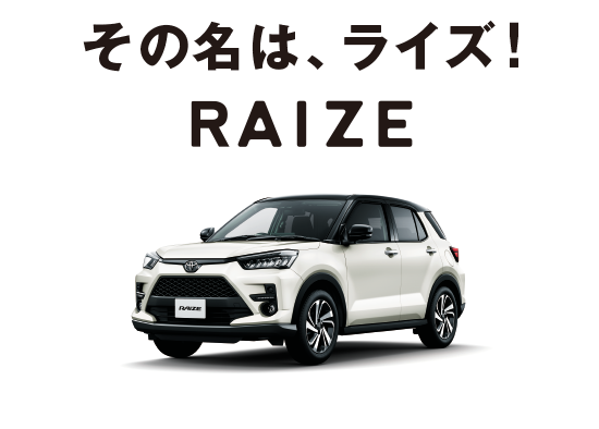 ライズ 新型コンパクトsuv 群馬トヨタ 群馬トヨタ 群馬トヨタグループ