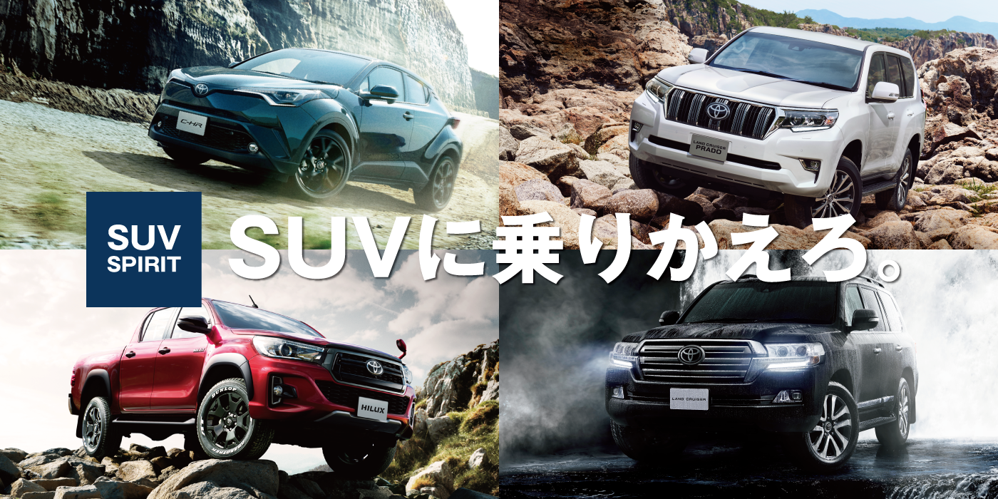 メインビジュアル_SUV