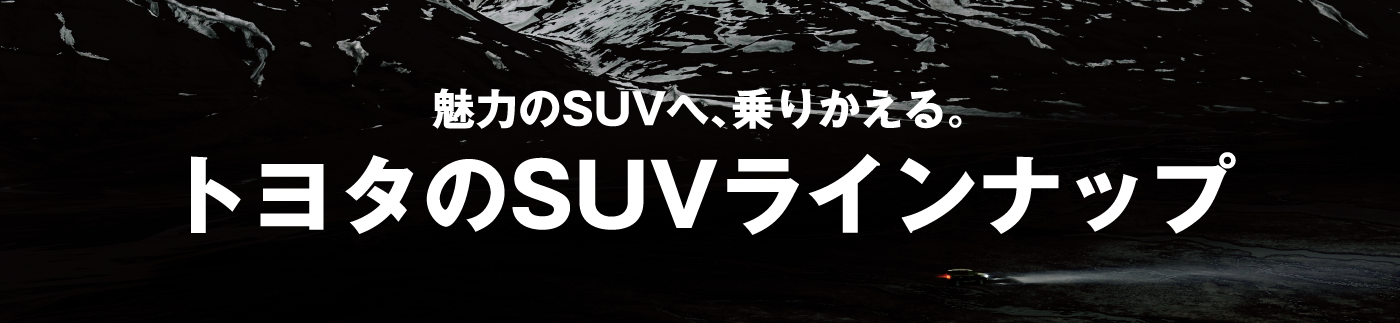 魅力のSUVへ