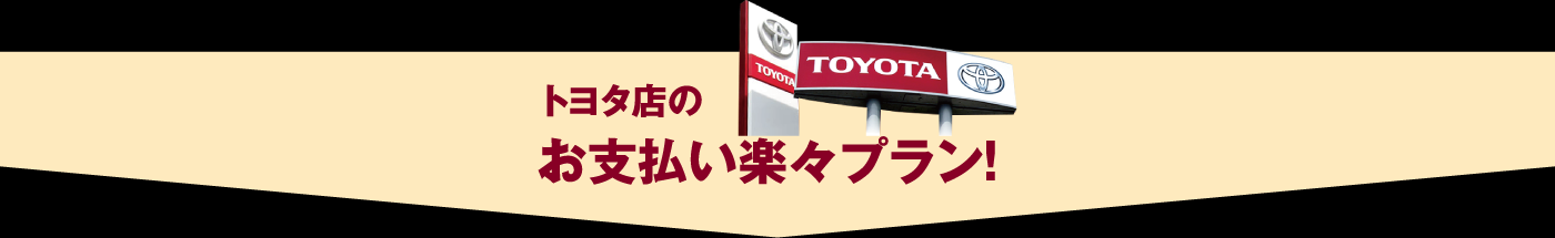 トヨタのお支払い楽々プラン!
