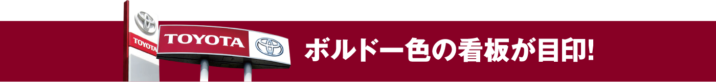 ボルドー色の看板が目印!