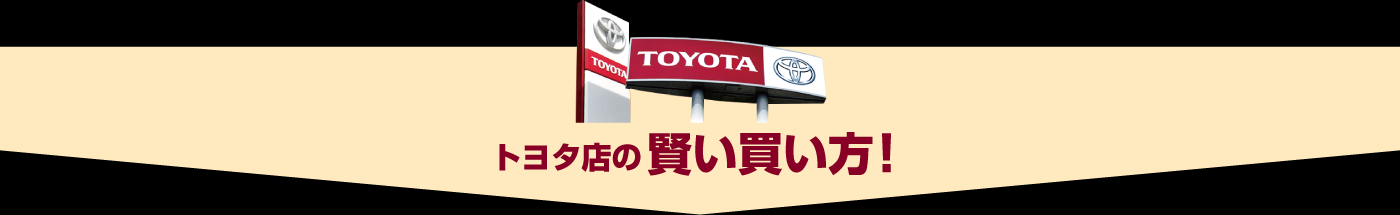 トヨタ店の賢い買い方!