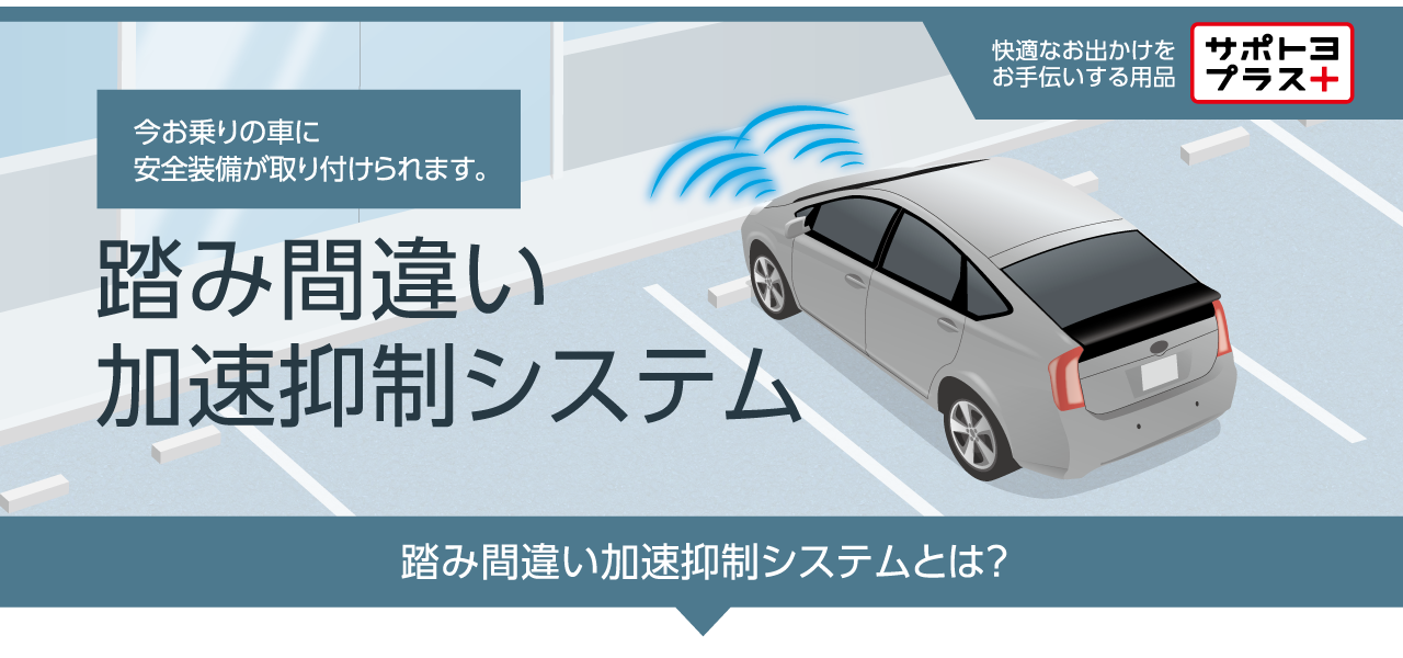 踏み間違い加速抑制システム_01