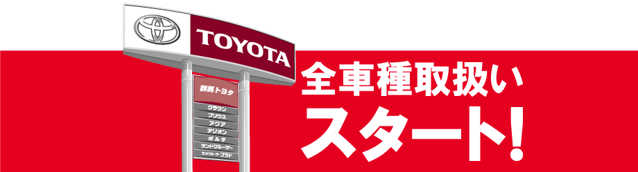 全車種取扱いスタート!