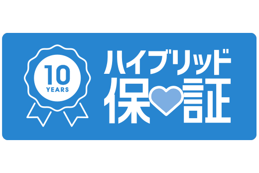 ハイブリッド保証