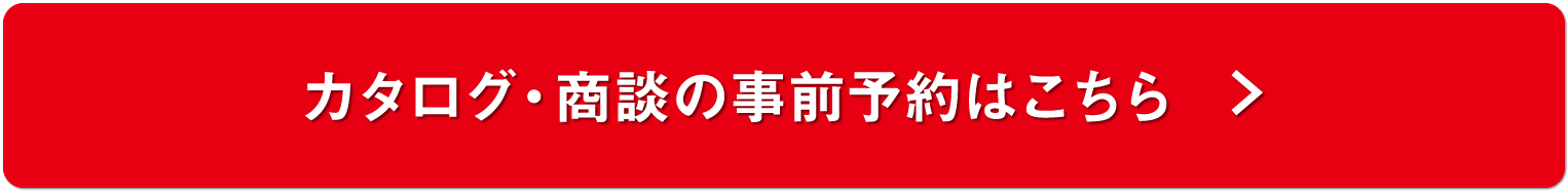 カタログ・商談の事前予約はこちら