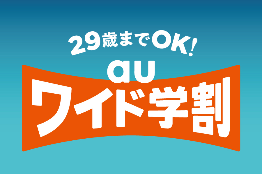 auワイド学割_キャンペーン/お得な情報_【20年11月】携帯・スマホを購入したい
