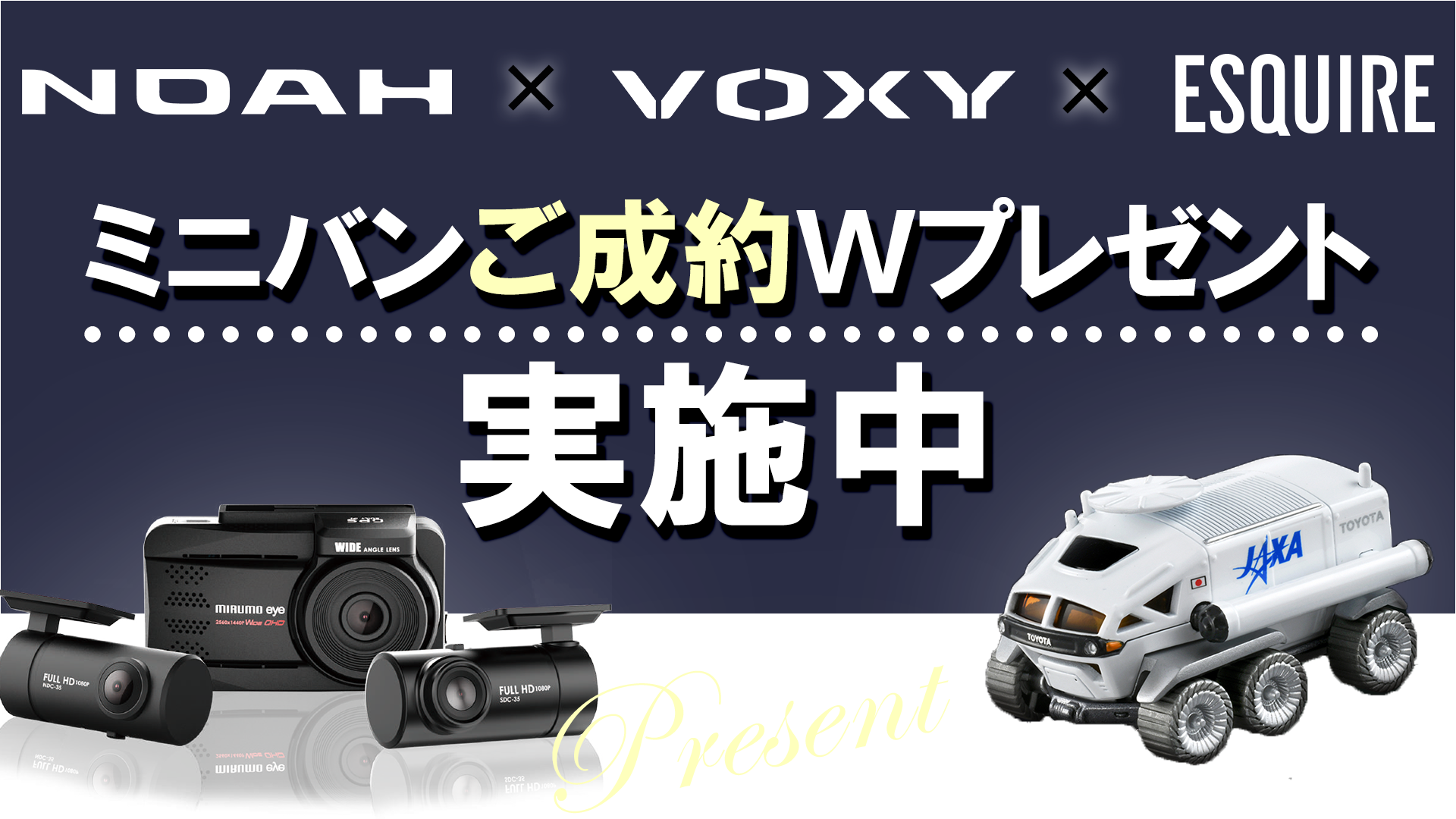 ミニバンWプレゼント