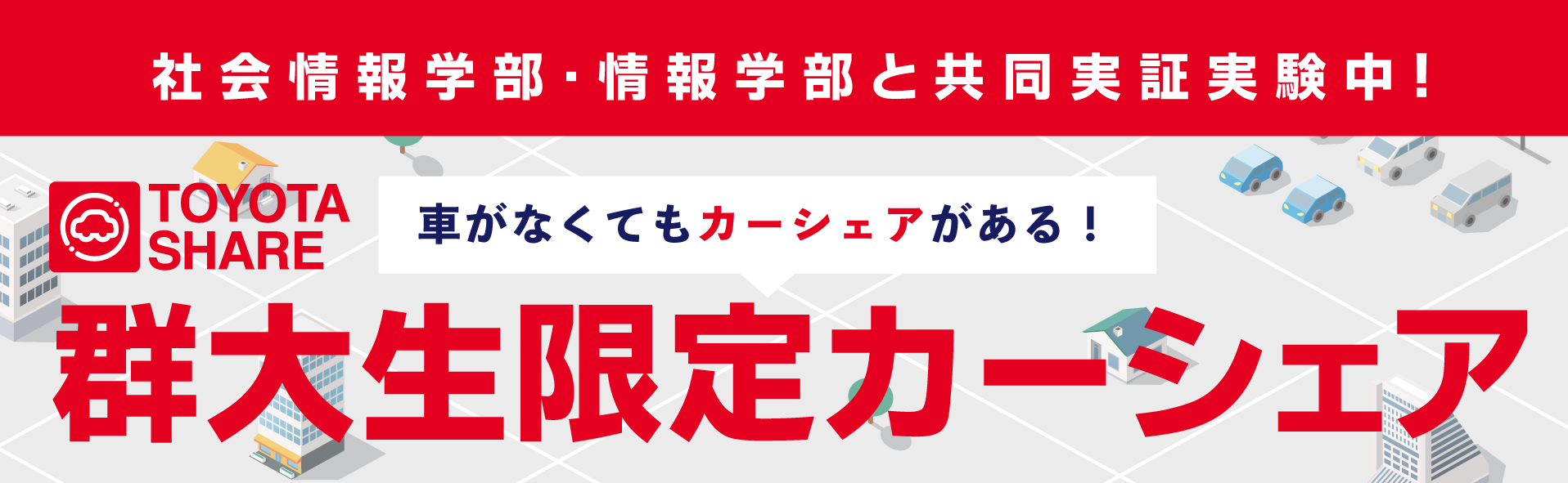 群大生限定カーシェア Toyota Share 群馬トヨタ 群馬トヨタグループ