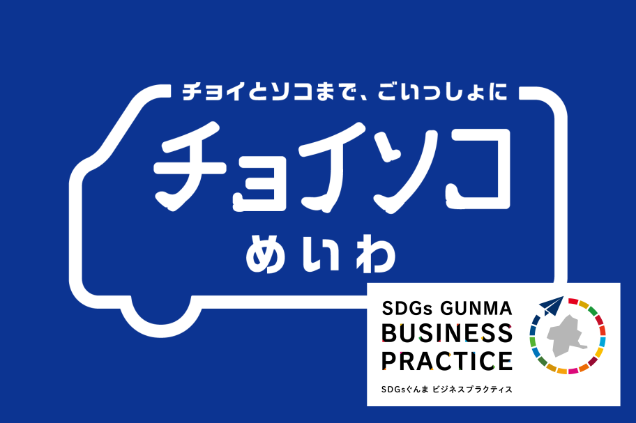 choisoko_SDGsgunma