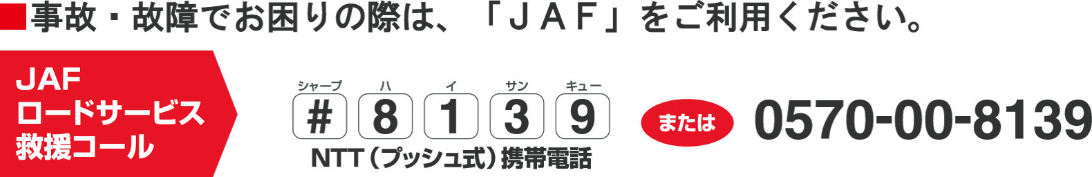 JAFロードサービス救援コール