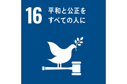 sdg_icon_16_ja_2_small