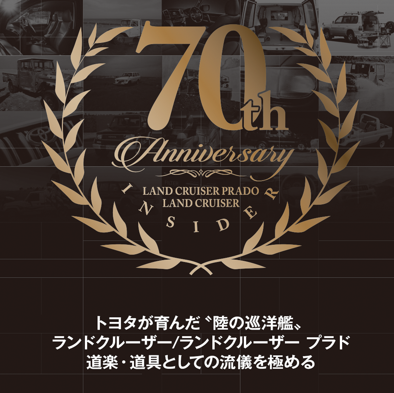 ランドクルーザー2021カスタムブック特集 | ランドクルーザー生誕70