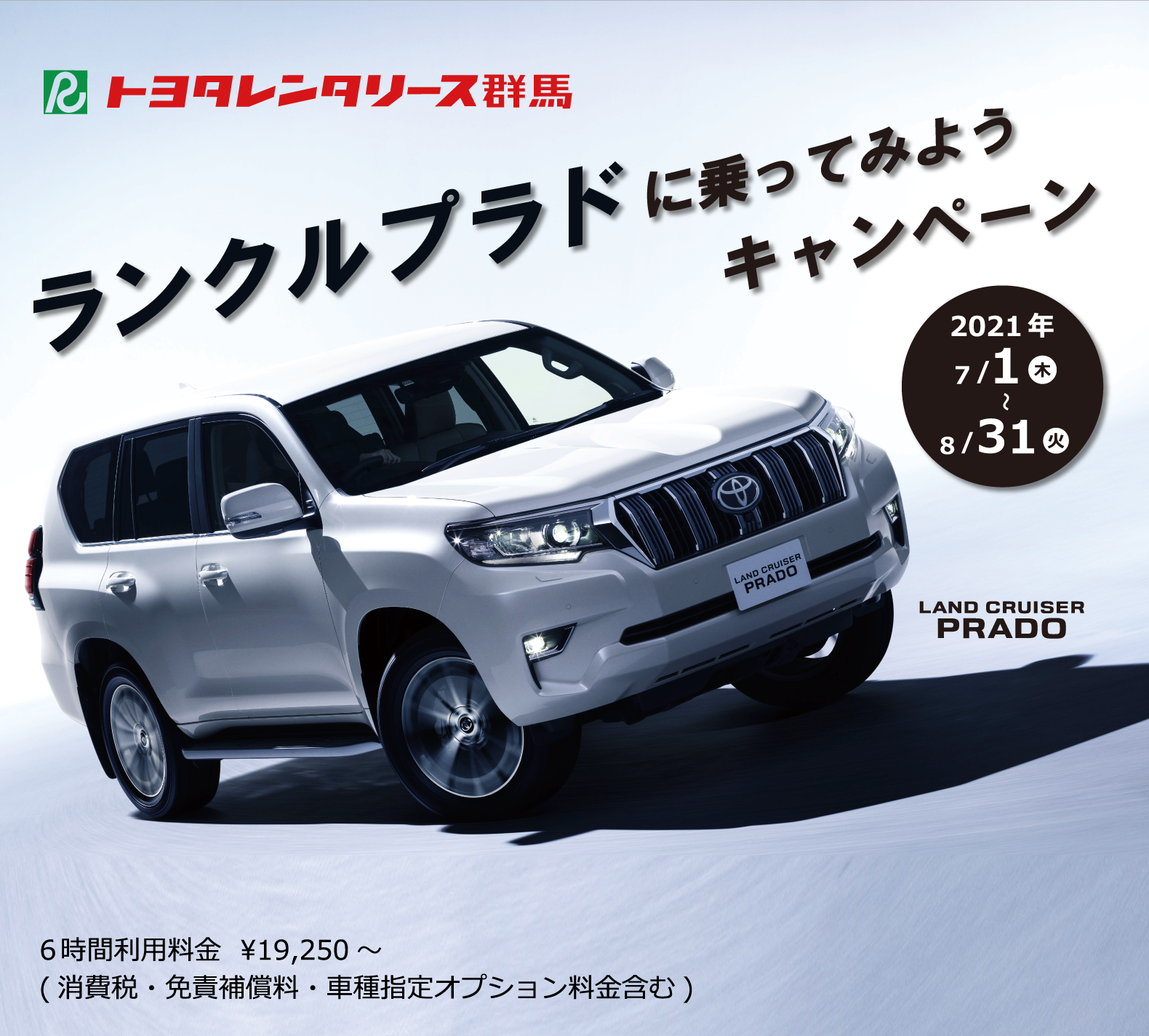 ランクルプラドに乗ってみよう」キャンペーン | ランドクルーザー生誕