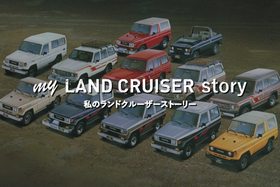ランドクルーザー生誕70周年記念スペシャルサイト | 群馬トヨタ | 群馬