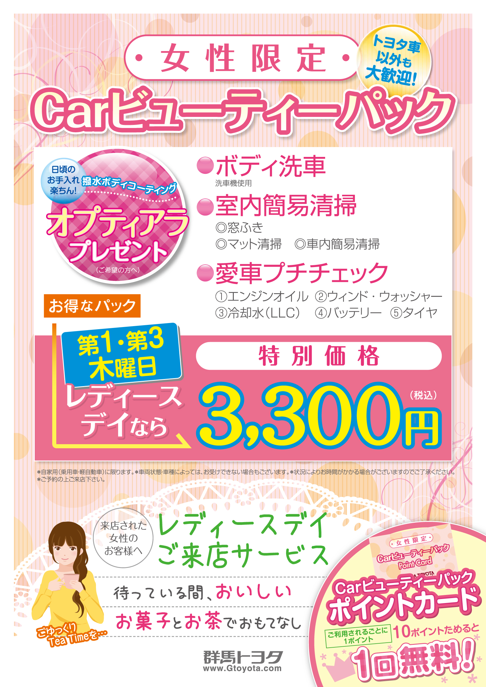 カービューティーパック  レディースデイ  群馬トヨタ  群馬トヨタ 