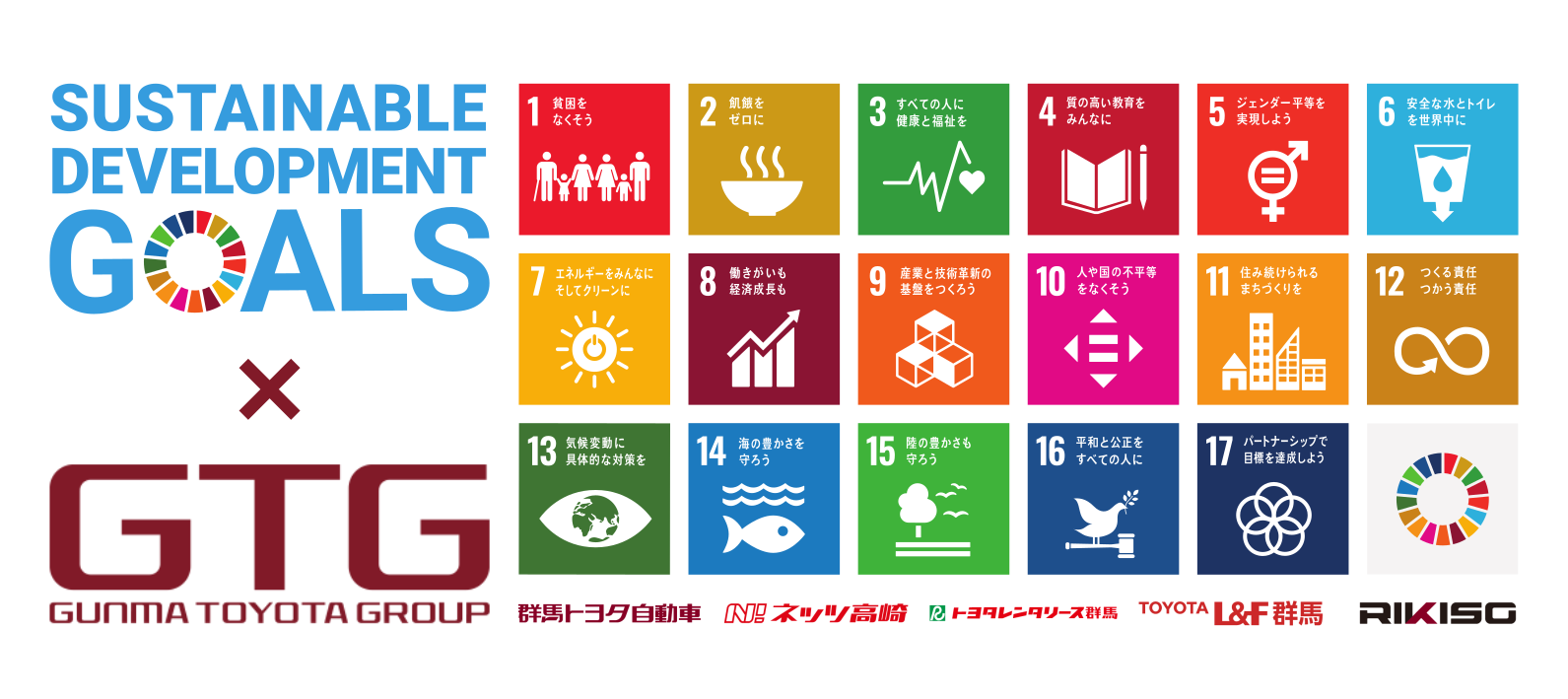 群馬トヨタグループ×SDGs  群馬トヨタ  群馬トヨタグループ