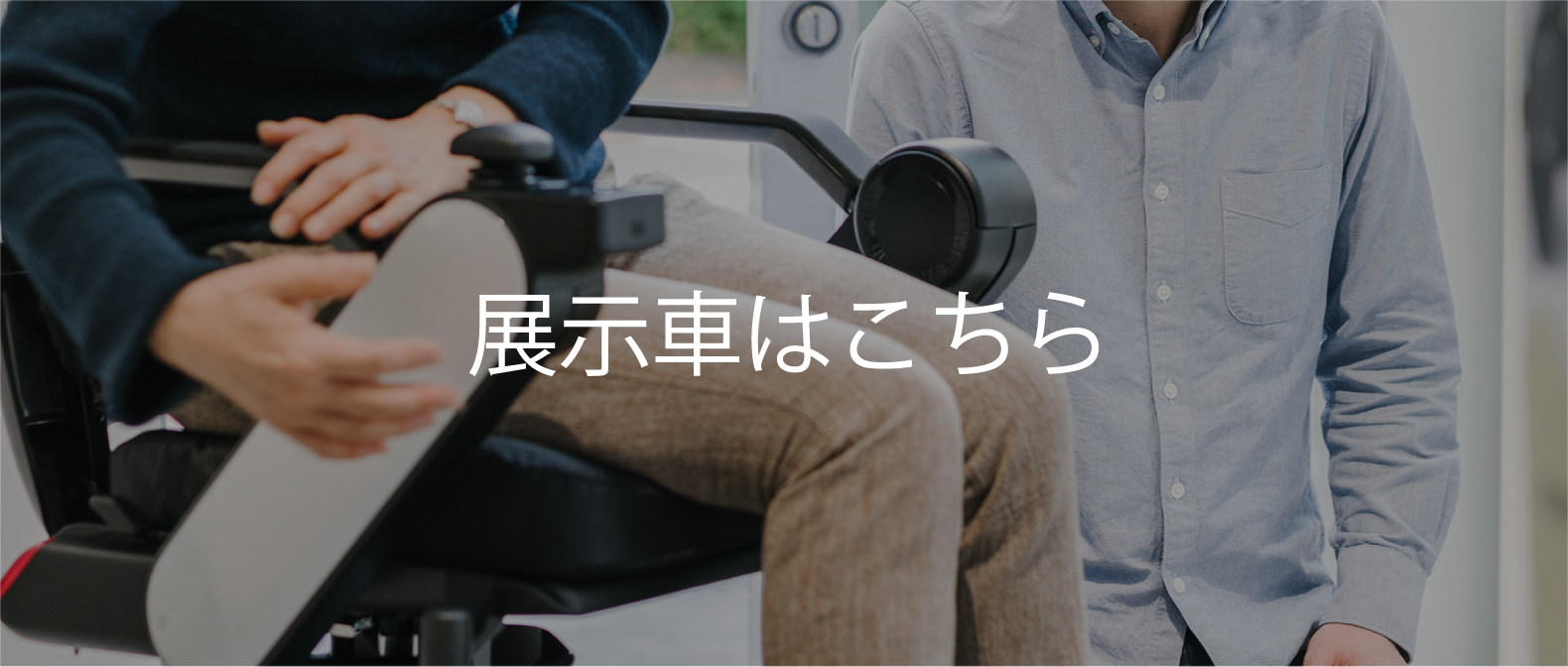 WHILL Model F | 折りたためるモビリティ | 次世代型電動車椅子