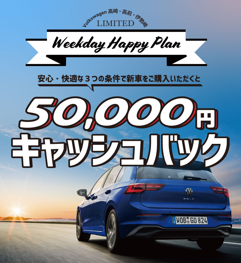 Weekday Happy Plan | 群馬トヨタ | 群馬トヨタグループ