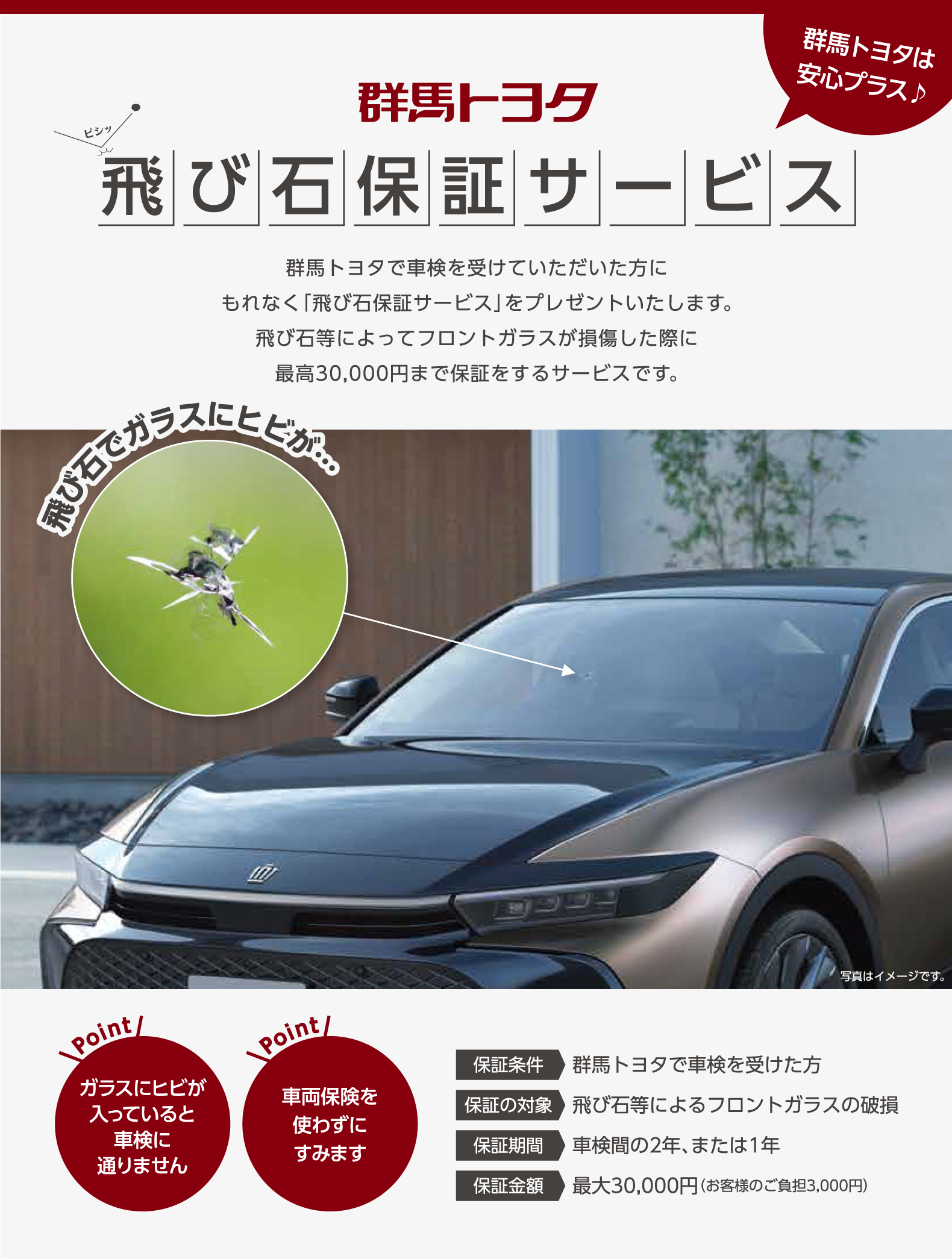 飛び石保証サービス フロントガラスの損傷に 車検を受けていただいた方にプレゼント 店舗ブログ Gtoyota Com 群馬トヨタ