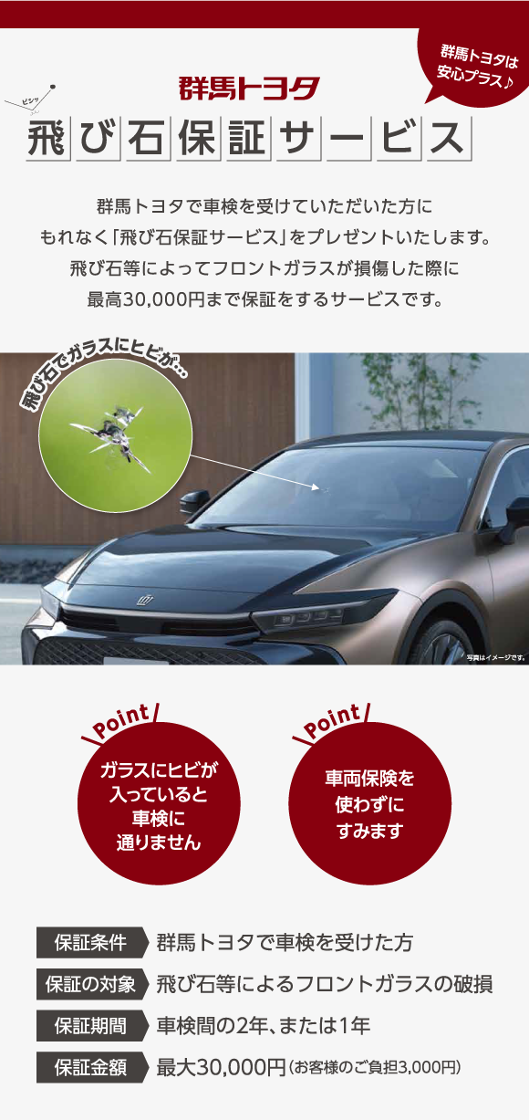 飛び石保証サービス カーメンテナンス 群馬トヨタ 群馬トヨタグループ