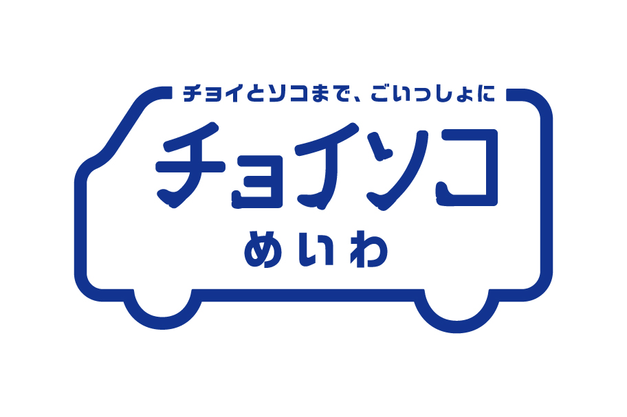 デマンド交通_チョイソコめいわ