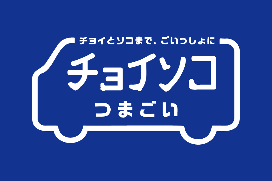 デマンド交通_チョイソコつまごい
