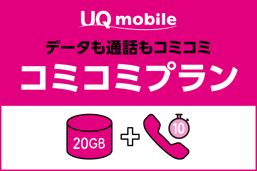 コミコミプラン_お得な料金プラン_【23年8月～】携帯・スマホを購入したい