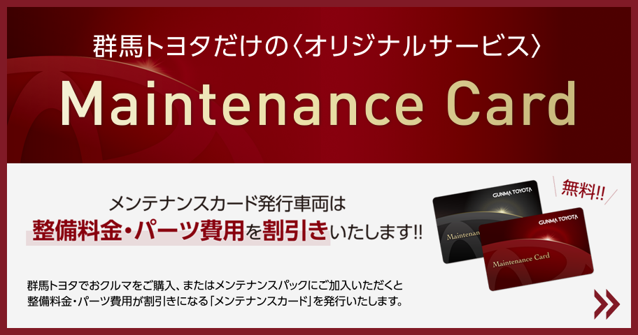 車検 | カーメンテナンス | 群馬トヨタ | 群馬トヨタグループ