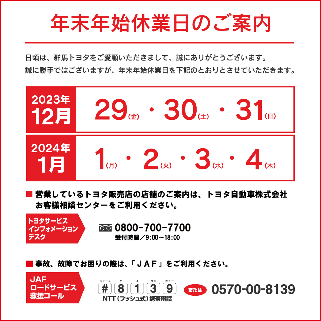 年末年始休業日のご案内