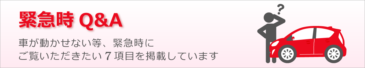緊急時Q/A