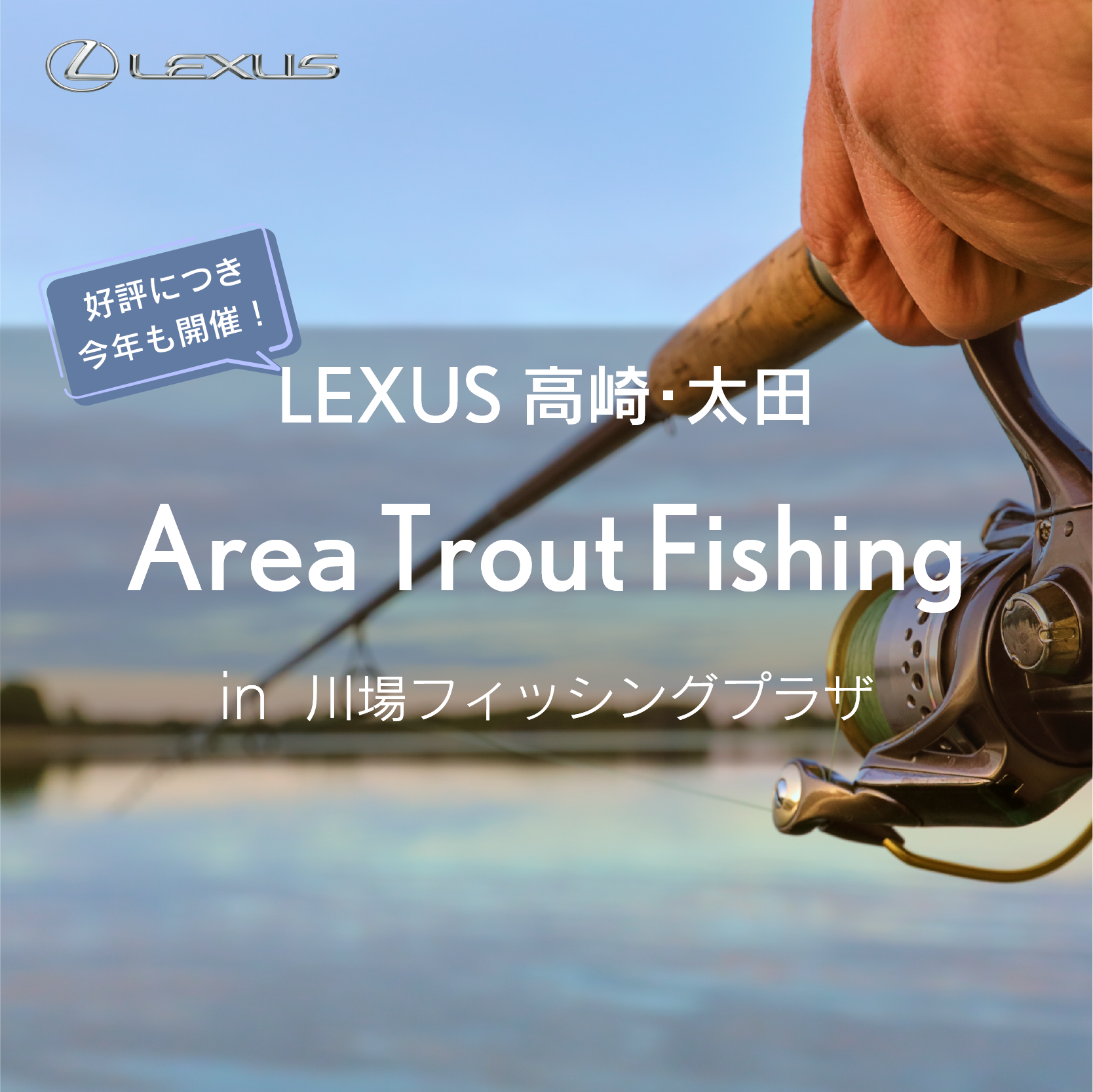 LEXUS Area Trout Fishing 2024 | 群馬トヨタ | 群馬トヨタグループ