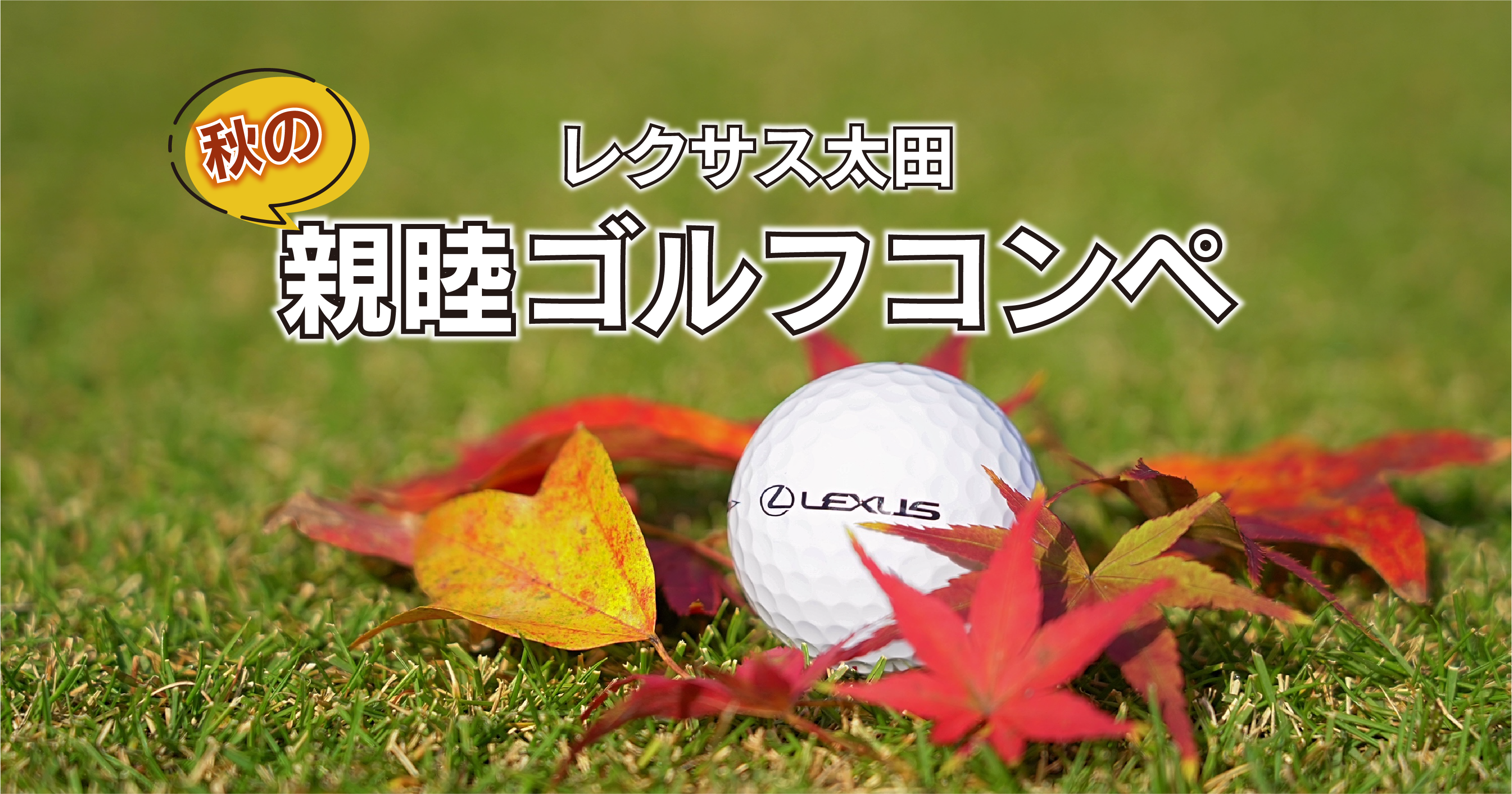 レクサス太田】秋の親睦ゴルフコンペ | 群馬トヨタ | 群馬トヨタグループ
