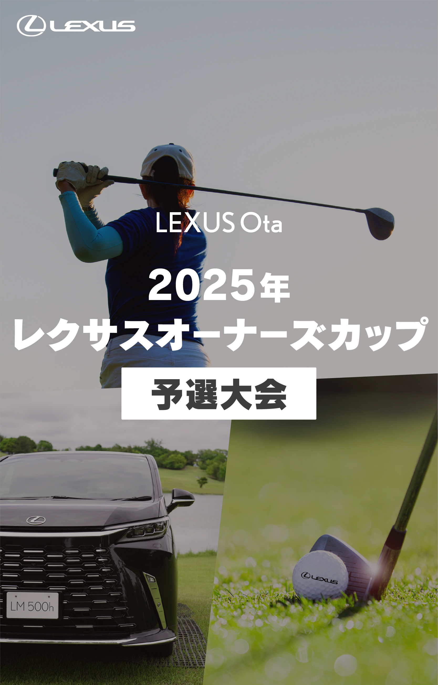 レクサス太田】レクサスオーナーズカップ予選大会2025 | 群馬トヨタ