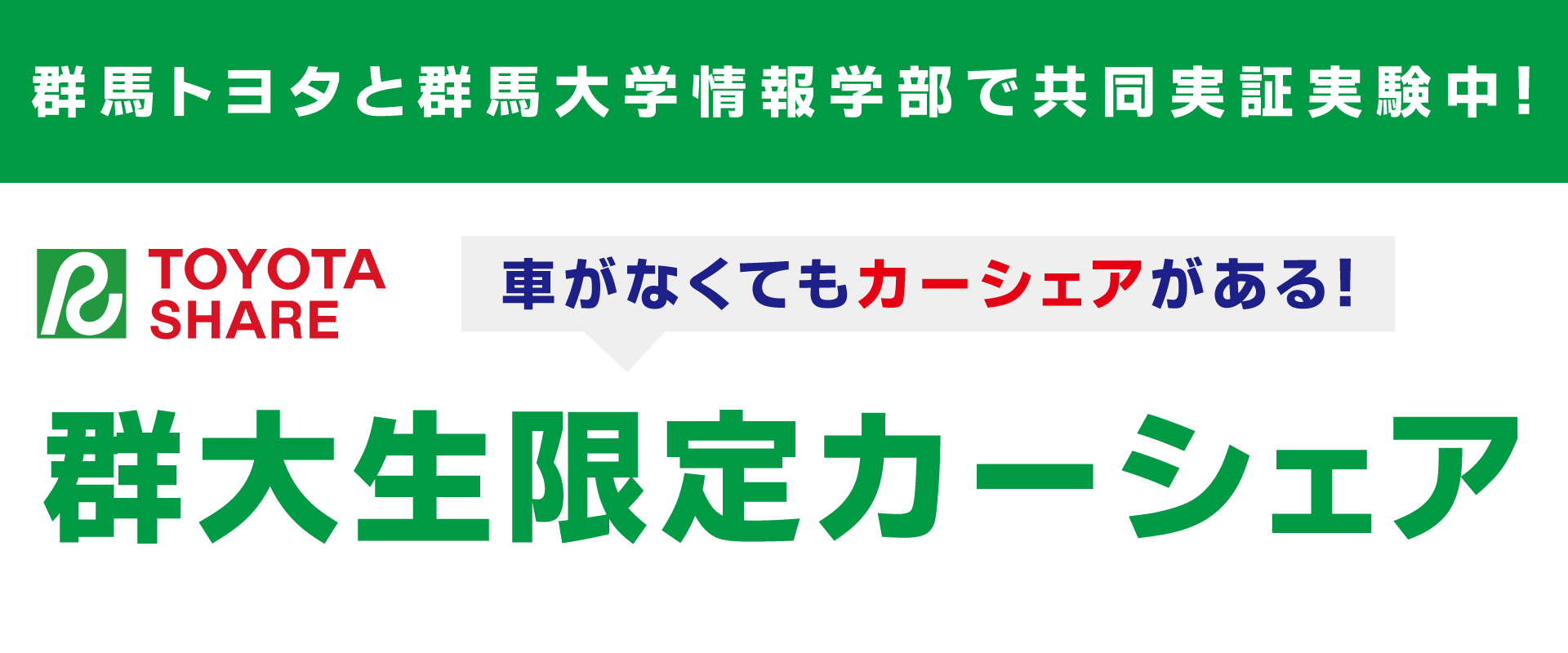 群大生限定カーシェア | TOYOTA SHARE | 群馬トヨタ | 群馬トヨタグループ