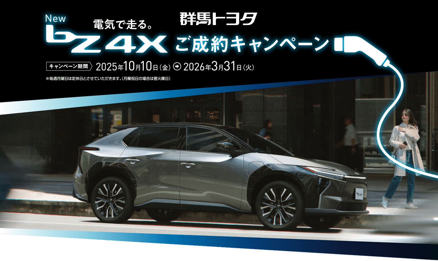 新型bz4xご成約キャンペーン