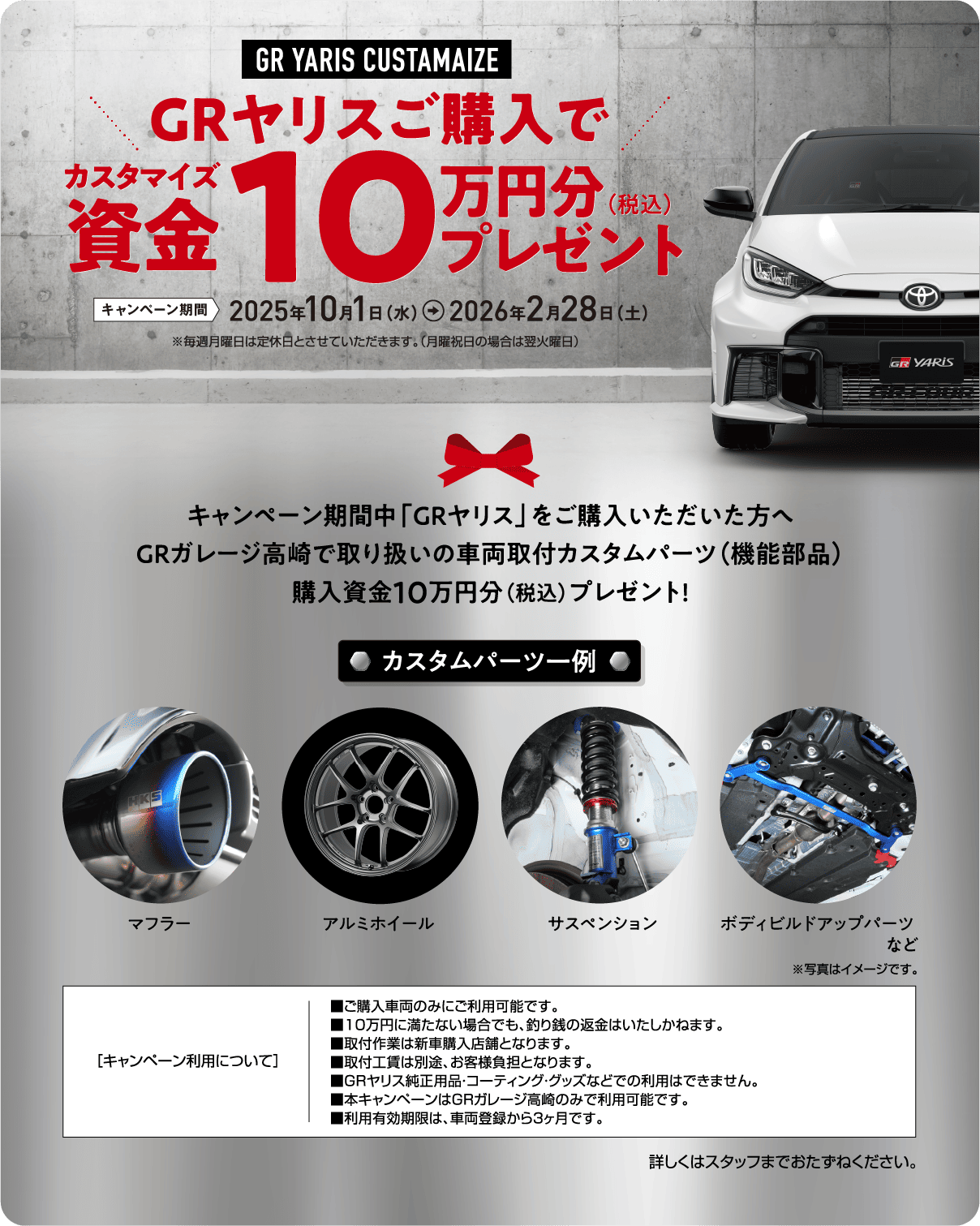 GRヤリスご購入でカスタマイズ資金10万円分（税込）プレゼント