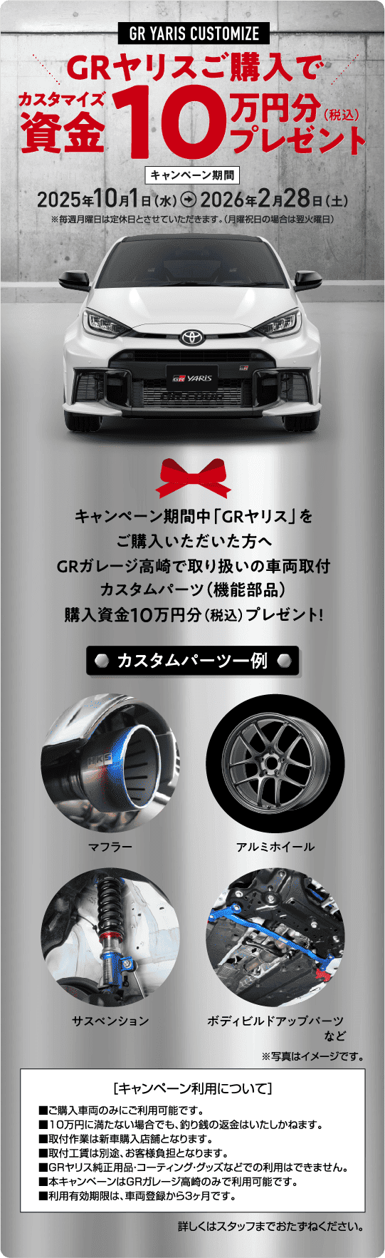 GRヤリスご購入でカスタマイズ資金10万円分（税込）プレゼント
