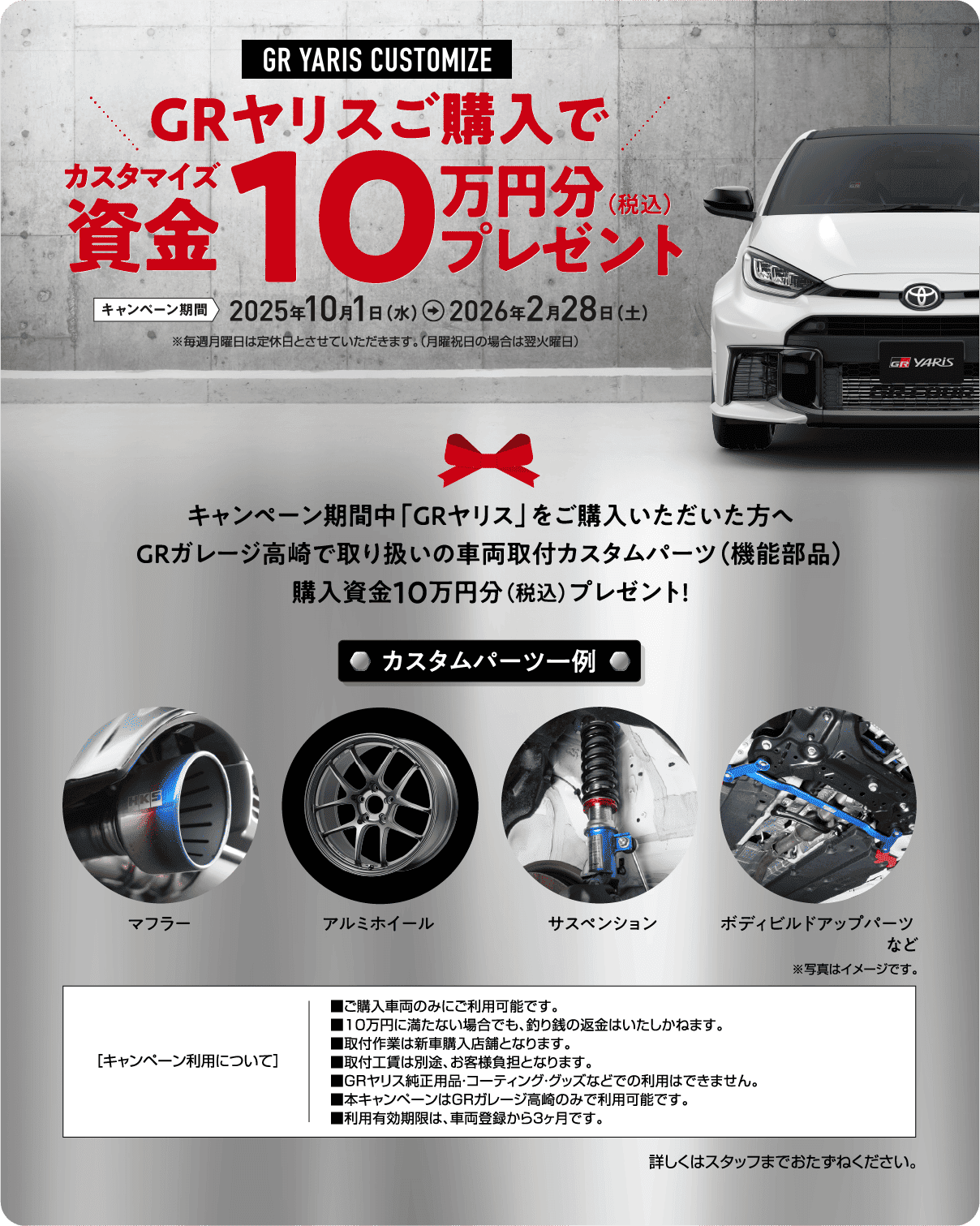 GRヤリスご購入でカスタマイズ資金10万円分（税込）プレゼント