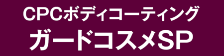 ガードコスメＳＰ