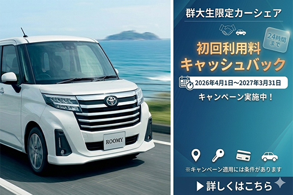 群大生限定カーシェア | TOYOTA SHARE | 群馬トヨタ | 群馬トヨタグループ