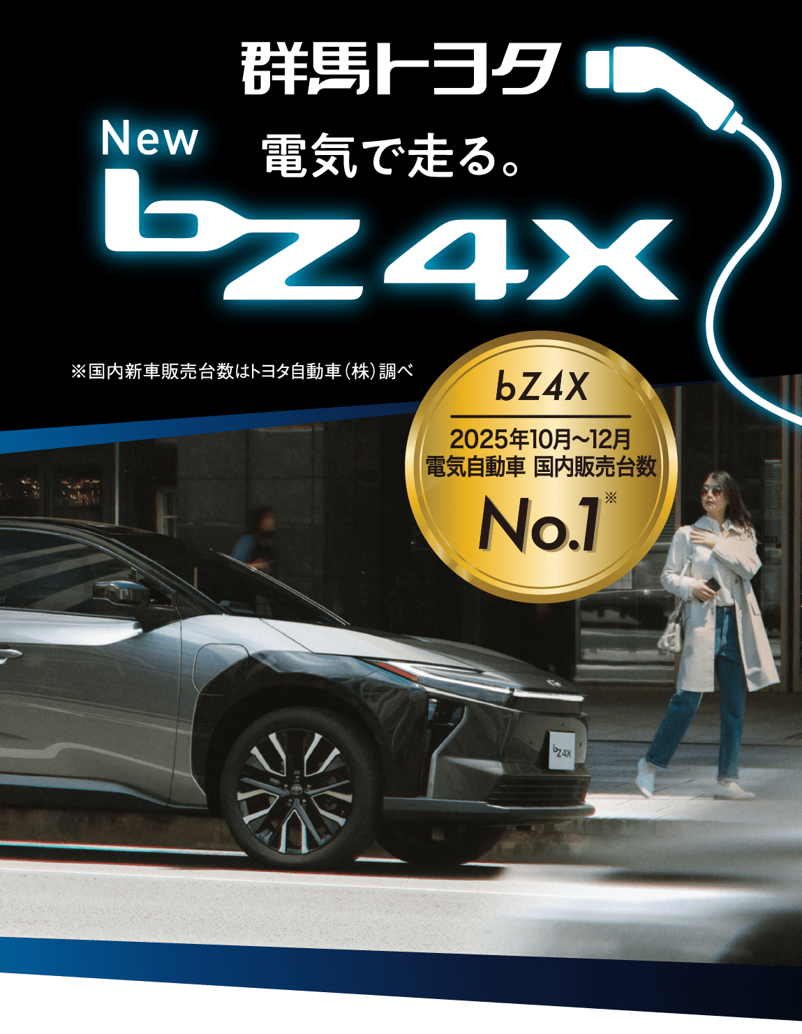 新型bZ4Xご成約キャンペーン | 群馬トヨタ | 群馬トヨタグループ