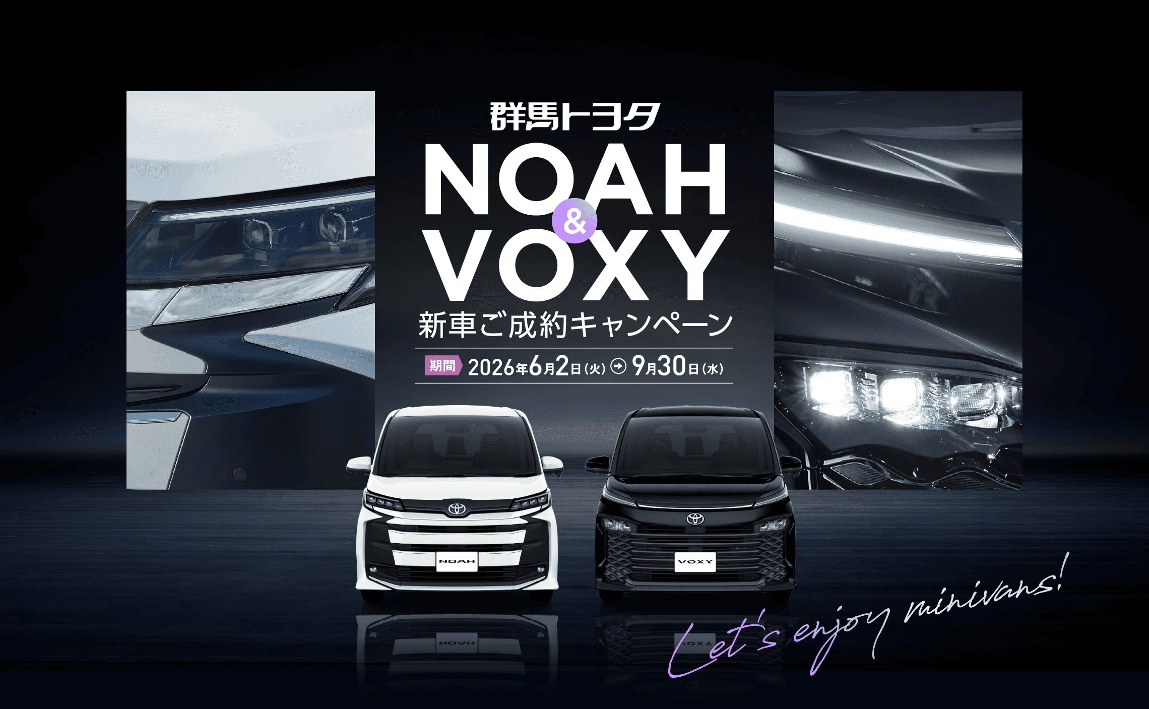 新型ノア・新型ヴォクシー期間限定新車ご成約キャンペーン実施中