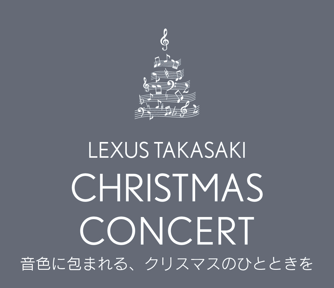 レクサス高崎 クリスマスコンサート