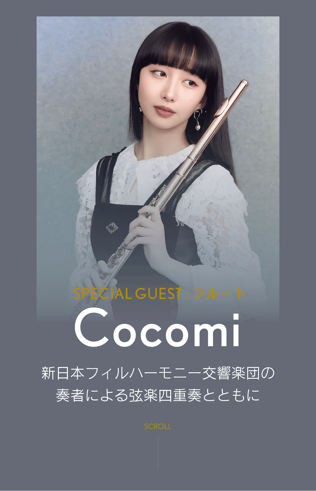 スペシャルゲスト Cocomi と弦楽四重奏
