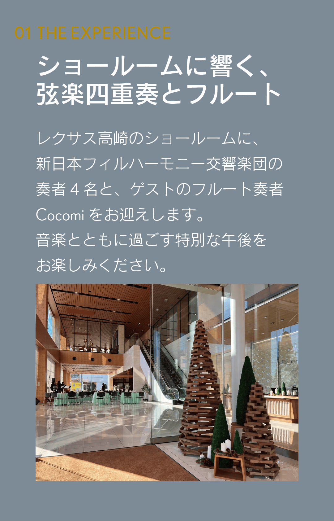 ショールームに響く弦楽四重奏とフルート
