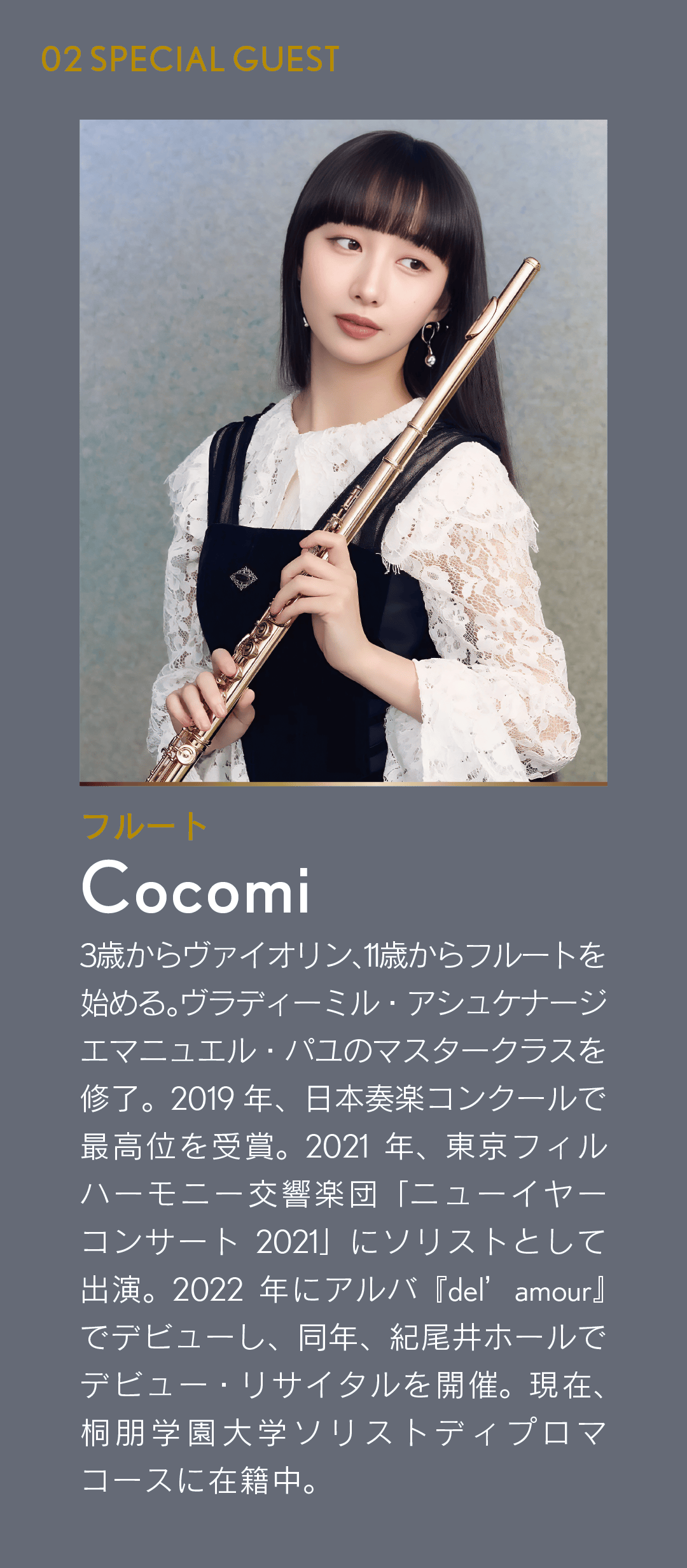 スペシャルゲスト、フルート奏者 Cocomi の紹介