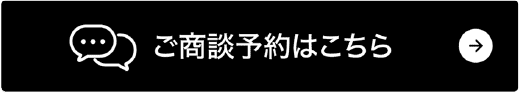 ご商談予約はこちら