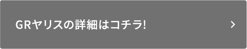 GRヤリスの詳細はコチラ