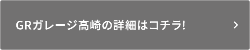 GRガレージ高崎の詳細はコチラ